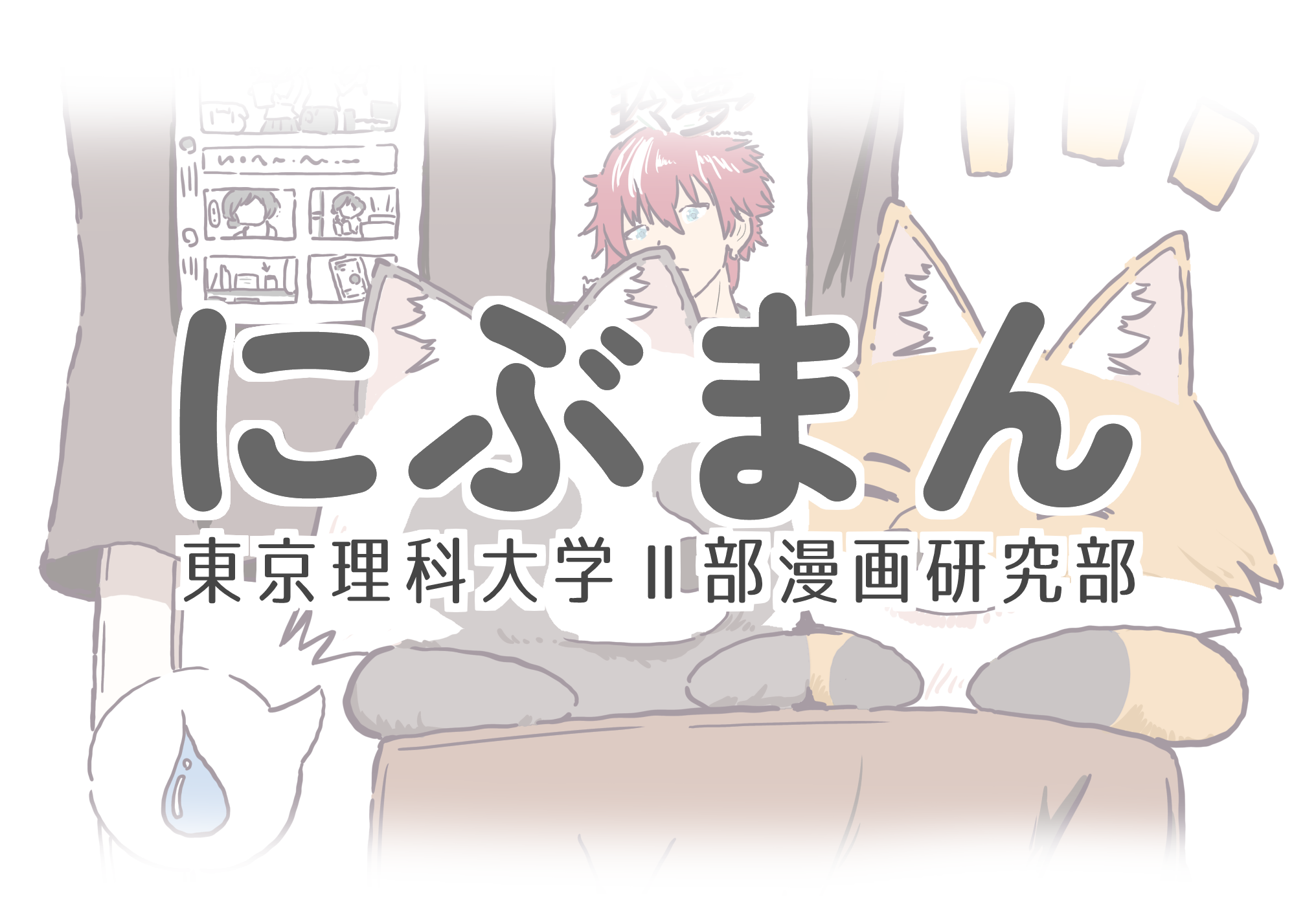 東京理科大学Ⅱ部漫画研究部